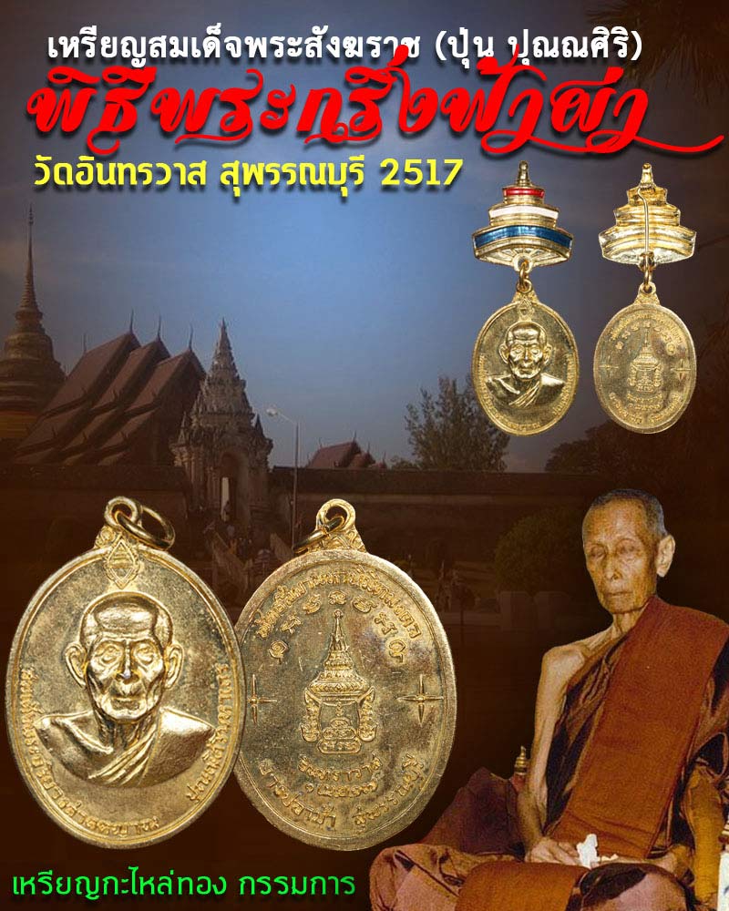 เหรียญสมเด็จพระสังฆราช (ปุ่น ปุณณศิริ) พิธีพระกริ่งฟ้าผ่า  - 1