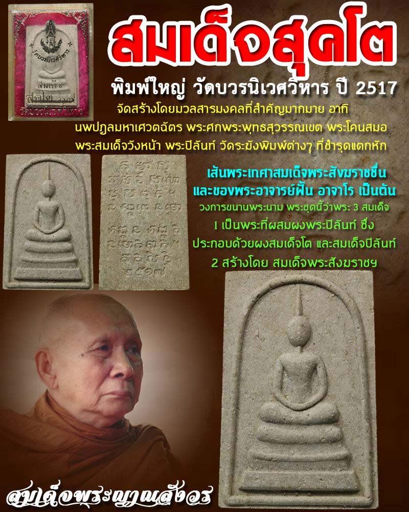 พระสมเด็จสุคโต วัดบวรนิเวศวิหาร ปี  2517 - 1