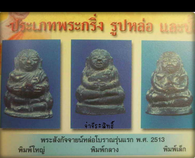 พระสังกัจจายน์  หล่อโบราณ รุ่นแรก  หลวงพ่อพูล วัดไผ่ล้อม ปี 2513 - 5