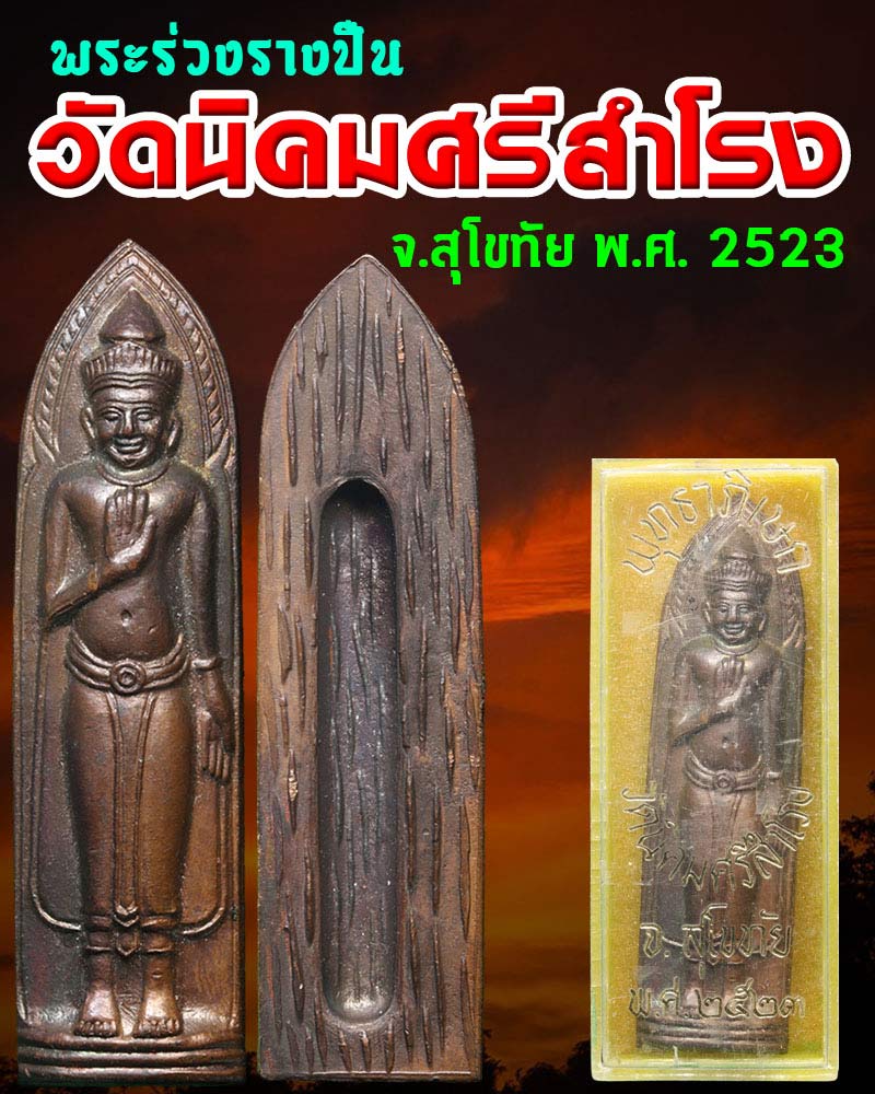 พระร่วงรางปืน วัดนิคมศรีสำโรง จ.สุโขทัย พ.ศ. 2523 - 1