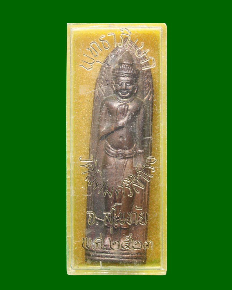 พระร่วงรางปืน วัดนิคมศรีสำโรง จ.สุโขทัย พ.ศ. 2523 - 4