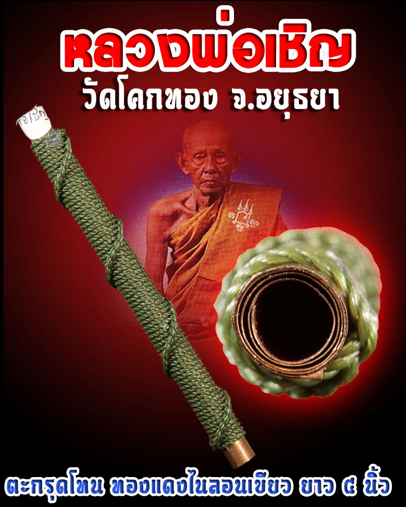 ตะกรุดโทนทองแดงไนลอนเขียว หลวงพ่อเชิญ โคกทอง - 1