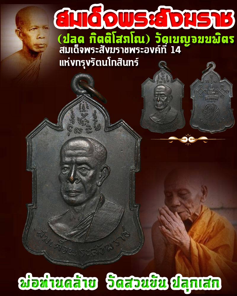 เหรียญสมเด็จพระสังฆราชปลด วัดเบญจมบพิตร ปี 2505 - 1