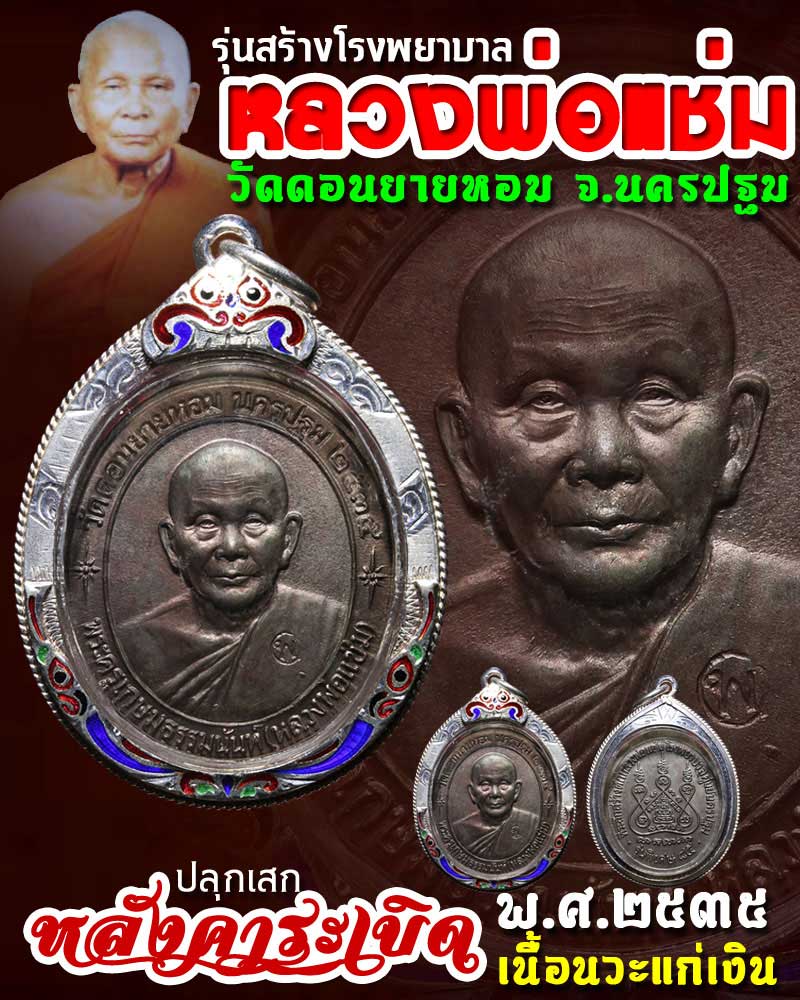 เหรียญหลวงพ่อแช่ม วัดดอนยายหอม  หลังคาระเบิด ปี 2535 เนื้อนวะแก่เงิน  - 1