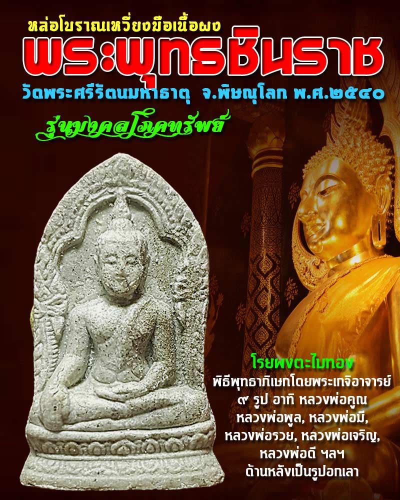 พระพุทธชินราชหล่อโบราณเหวี่ยงมือ รุ่นมงคลโภคทรัพย์ วัดพระศรีรัตนมหาธาตุ เนื้อผง - 1