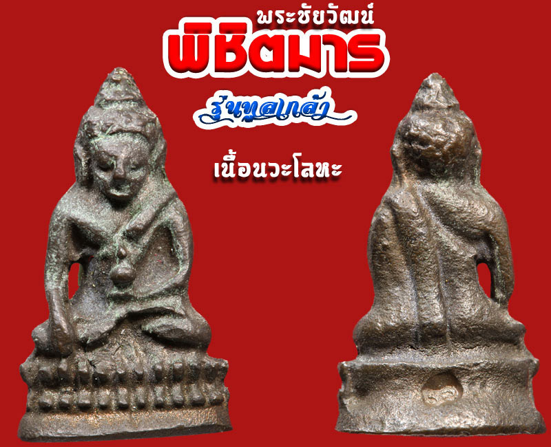 พระกริ่ง พิชิตมาร  รุ่น ทูลเกล้า  วัดสุทัศน์  ปี 2535  - 3