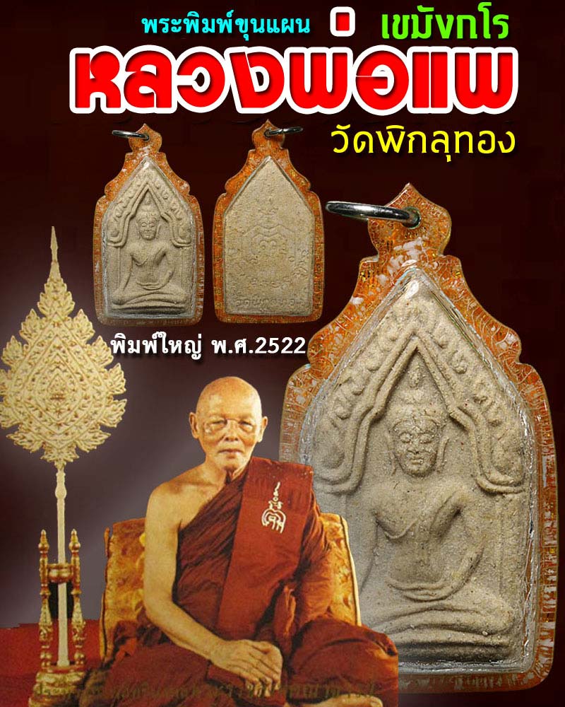 ขุนแผน หลวงพ่อ แพ วัดพิกุลทอง พิมพ์ใหญ่ พ.ศ.2522 - 1