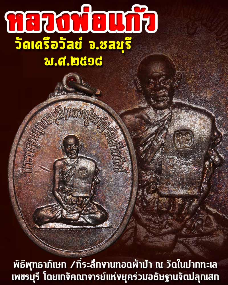 เหรียญ หลวงพ่อแก้ว วัดเครือวัลย์ จ.ชลบุรี ปี 18 - 1