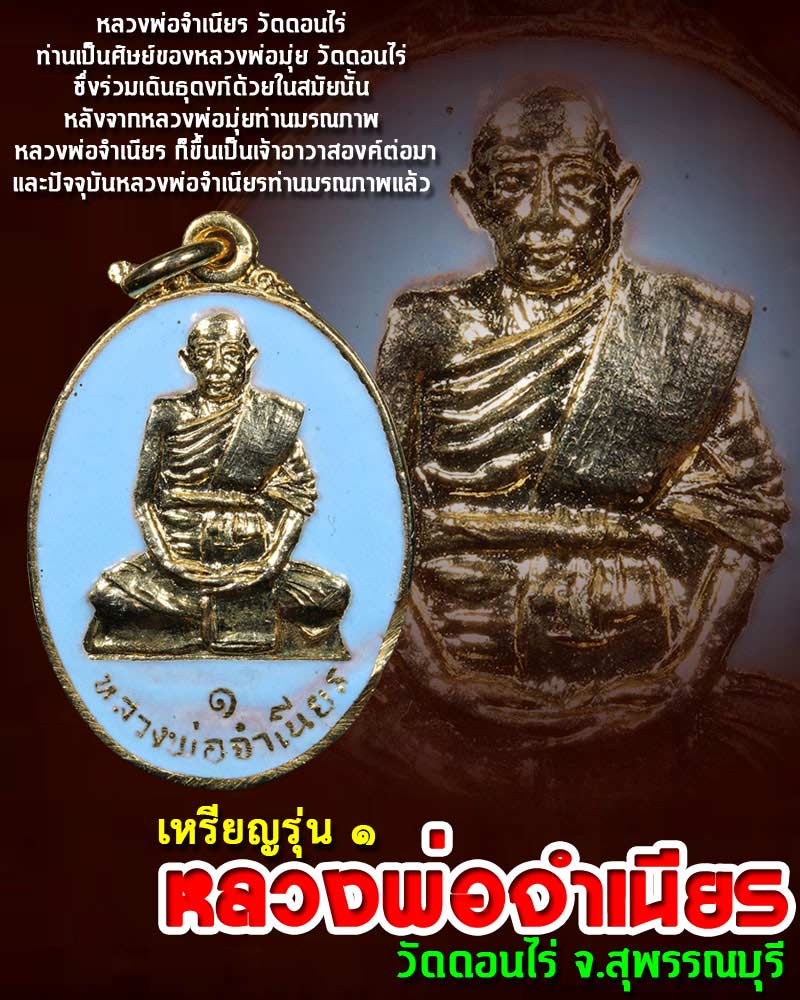 เหรียญ รุ่นแรก หลวงพ่อ จำเนียร วัดดอนไร่ สุพรรณบุรี ลงยา - 1