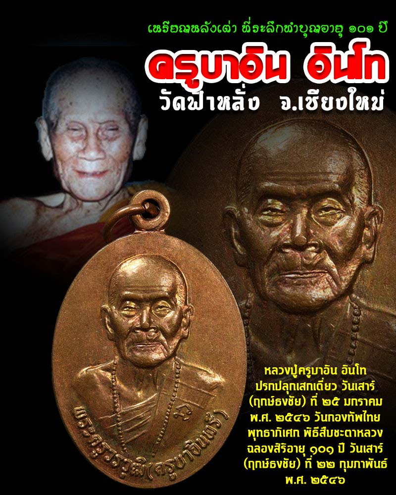 เหรียญ ที่ระลึกทำบุญอายุ 101ปี หลวงปู่ครูบาอิน  วัดฟ้าหลั่ง - 1