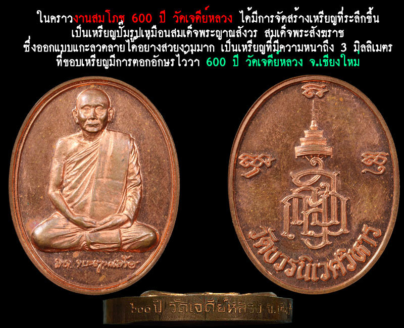 เหรียญ สมเด็จพระญาณสังวร 600 ปี วัดเจดีย์หลวง - 2