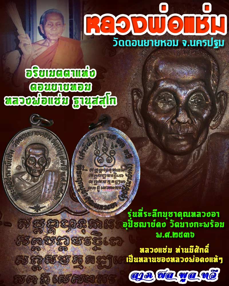 เหรียญ หลวงพ่อ แช่ม วัดดอนยายหอม ปี2536 - 1