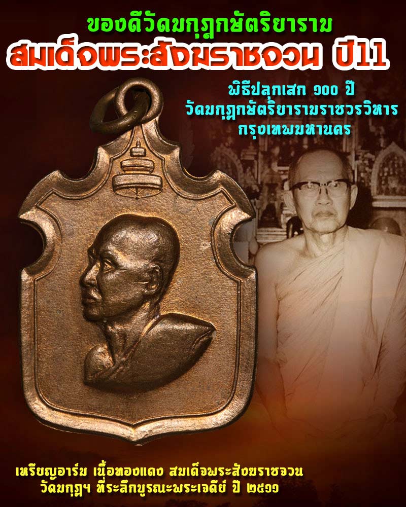 เหรียญ สมเด็จพระสังฆราช (จวน) วัดมกุฏกษัตริยาราม ปี 2511 - 1