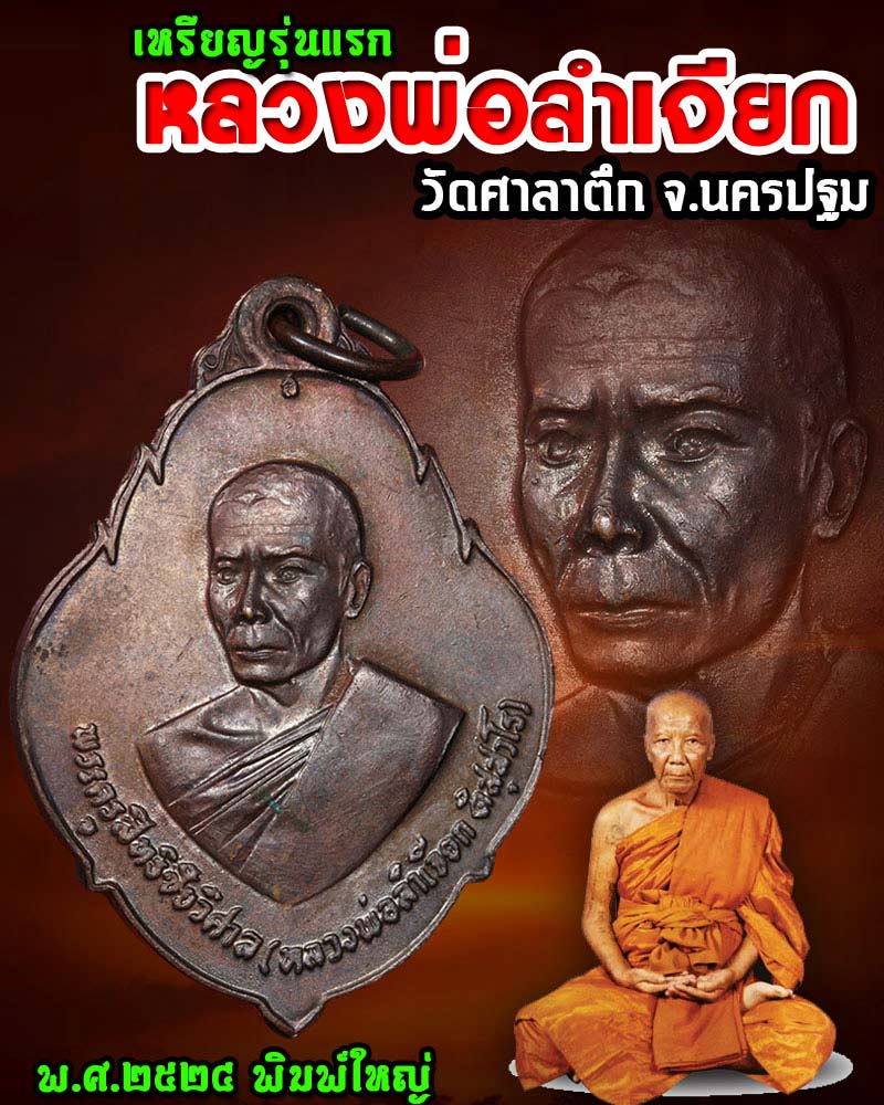 เหรียญ รุ่นแรก หลวงพ่อ ลำเจียก วัดศาลาตึก นครปฐม - 1