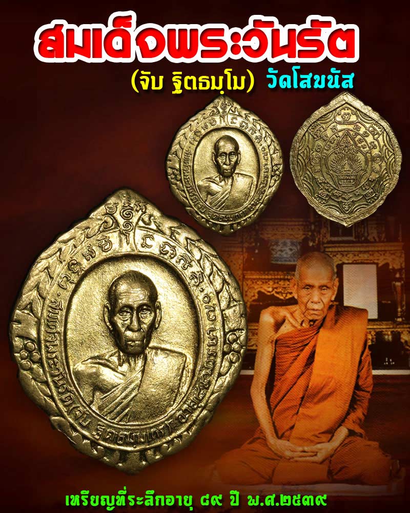 เหรียญอายุ 89 สมเด็จพระวันรัต จับ วัดโสมนัส ปี 2539 - 1