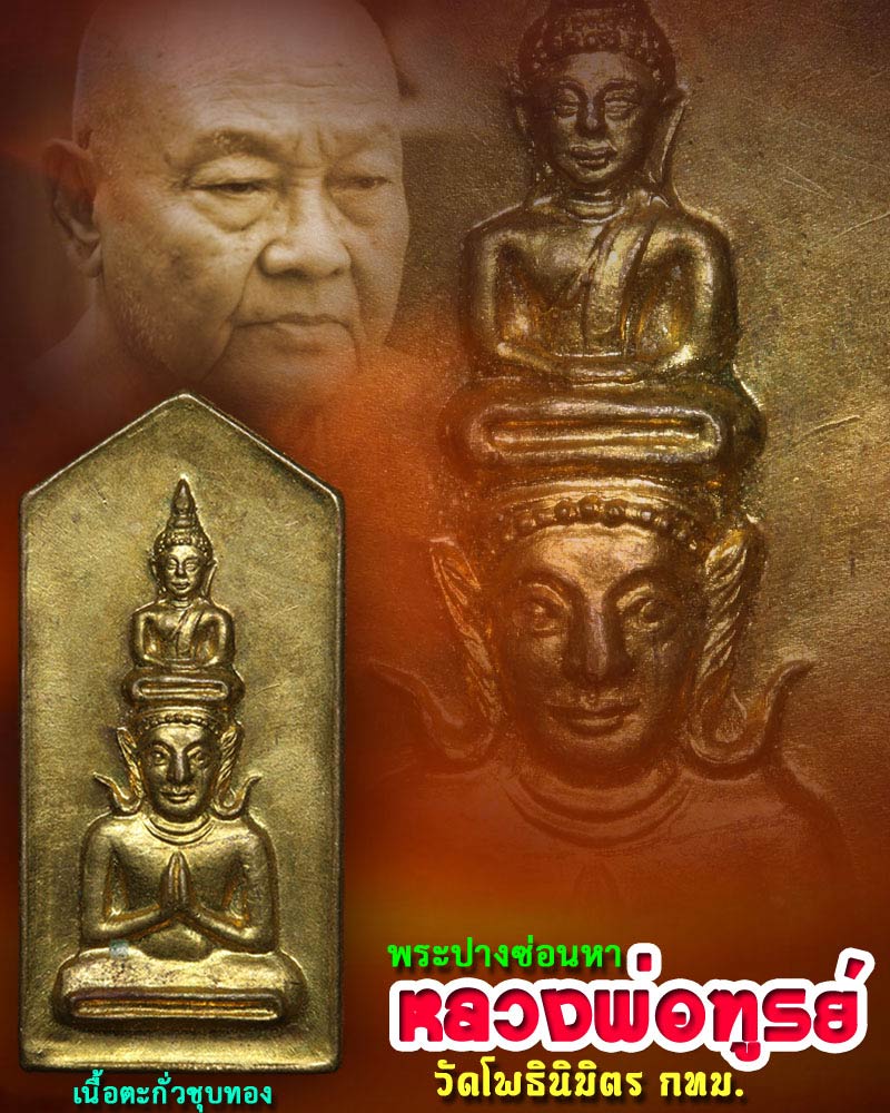 พระปางซ่อนหา เนื้อชินตะกั่ว หลวงพ่อฑูรย์ วัดโพธินิมิตร จ.กรุงเทพฯ ปี 2512 - 1