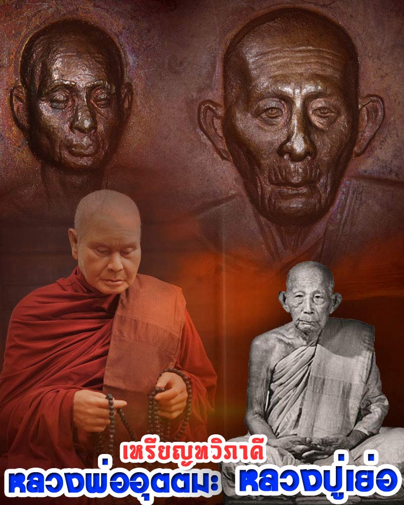เหรียญทวิภาคี หลวงปู่เย่อ หลวงพ่อ อุตตมะ - 1