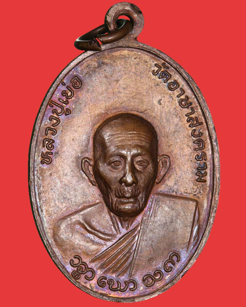 เหรียญทวิภาคี หลวงปู่เย่อ หลวงพ่อ อุตตมะ - 2