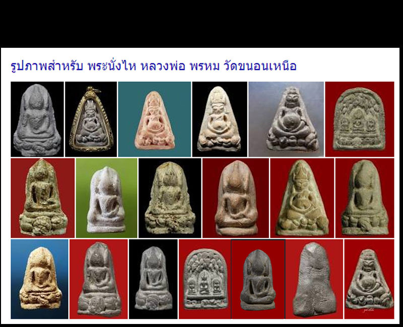 พระนั่งไหสมบัติ หลวงพ่อพรหม วัดขนอนเหนือ - 4