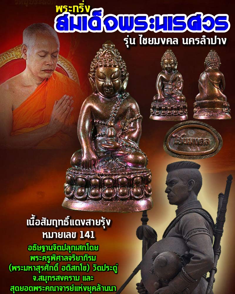 พระกริ่ง สมเด็จพระนเรศวร นครลำปาง 1 - 1