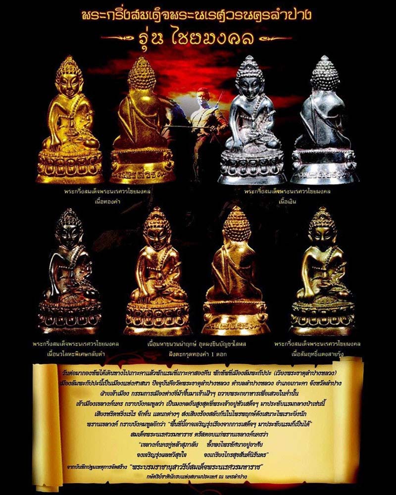 พระกริ่ง สมเด็จพระนเรศวร นครลำปาง 1 - 5