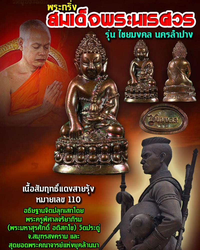 พระกริ่ง สมเด็จพระนเรศวร นครลำปาง 2 - 1