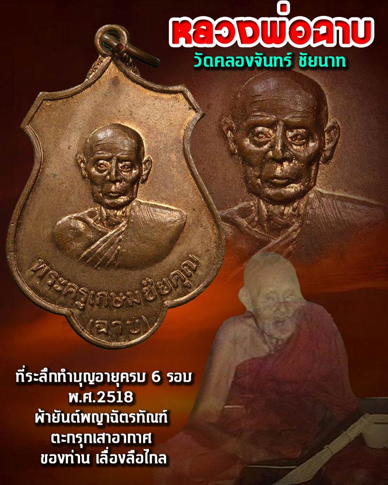 เหรียญ 6 รอบ หลวงพ่อฉาบ วัดคลองจันทร์ ชัยนาท - 1