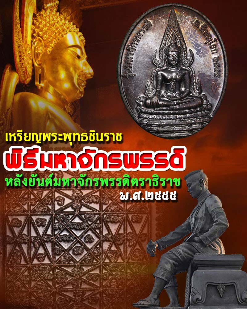 เหรียญพระพุทธชินราช  หลังยันต์มหาจักรพรรดิตราธิราช  พิธีมหาจักรพรรดิ พ.ศ.2555 - 5