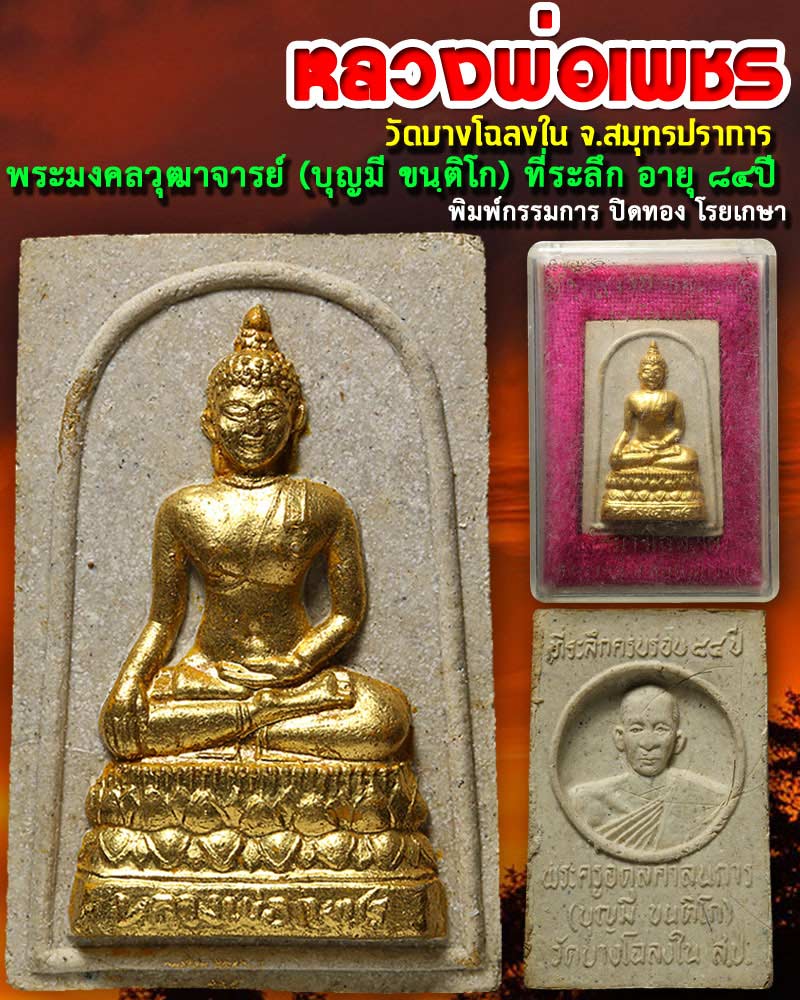 พระผงหลวงพ่อเพชรหลังหลวงพ่อบุญมี วัดบางโฉลงใน รุ่นที่ระลึกครบรอบ อายุ 84 ปี - 1