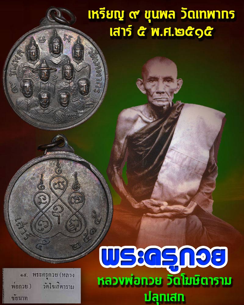 เหรียญ 9 ขุนพล วัดเทพากร ปี 15 พระครูกวย ปลุกเสก 1 - 1