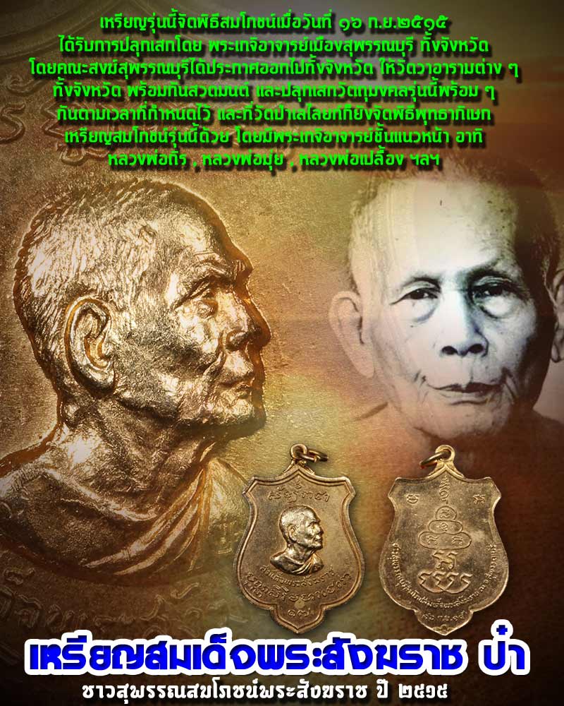 เหรียญสมเด็จพระสังฆราช ป๋า ชาวสุพรรณสมโภชน์พระสังฆราช ปี 2515 - 1