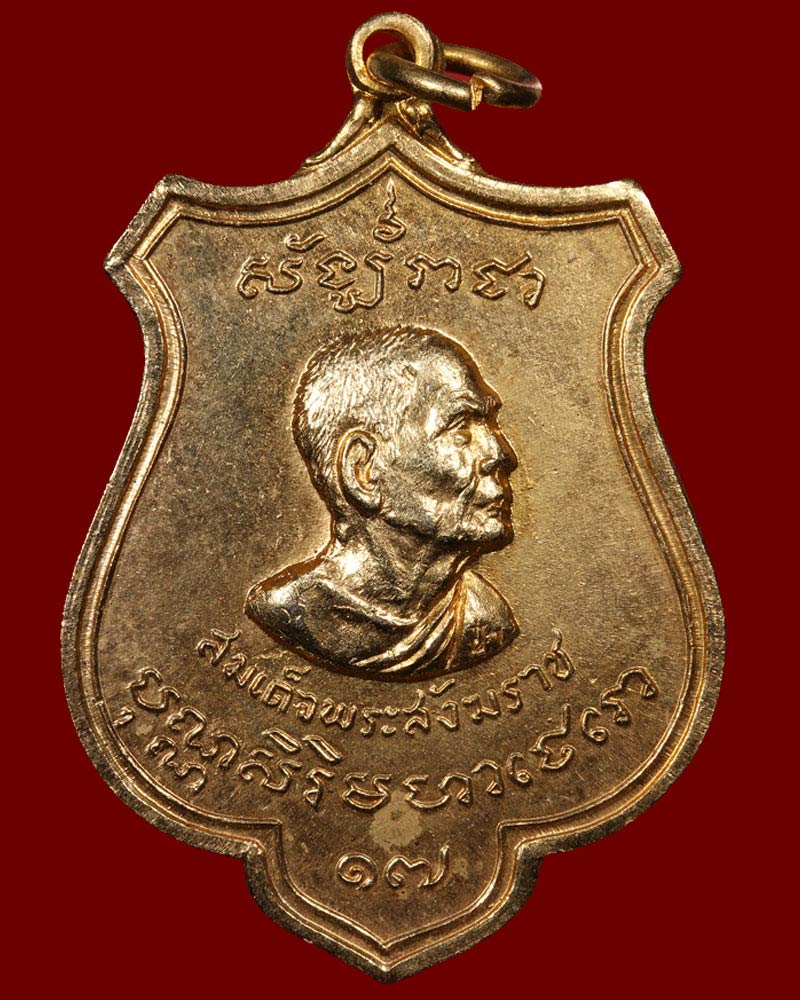 เหรียญสมเด็จพระสังฆราช ป๋า ชาวสุพรรณสมโภชน์พระสังฆราช ปี 2515 - 2