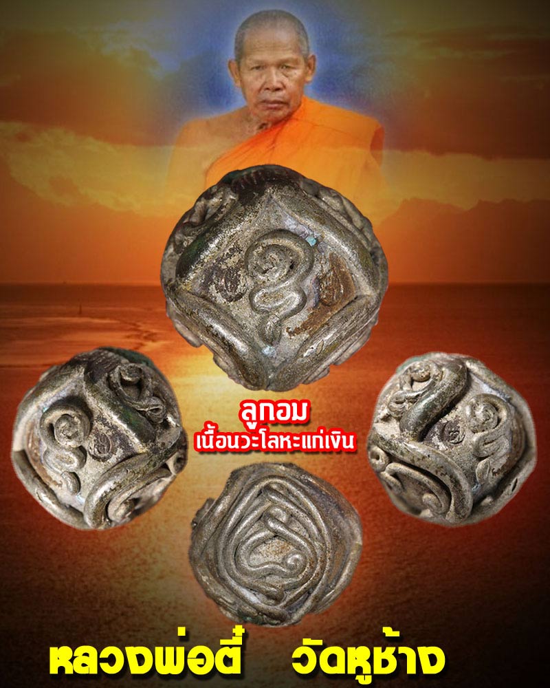 ลูกอม หลวงพ่อ ตี๋ วัดหูช้าง นนทบุรี - 1