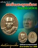 เหรียญรุ่น 2 สมเด็จพระญาณสังวร วัดบวรนิเวศวิหาร 1