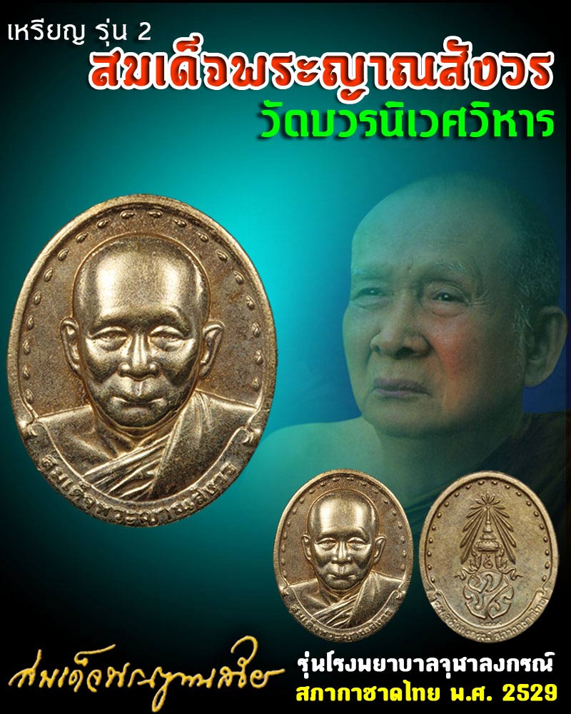 เหรียญรุ่น 2 สมเด็จพระญาณสังวร วัดบวรนิเวศวิหาร 1 - 1