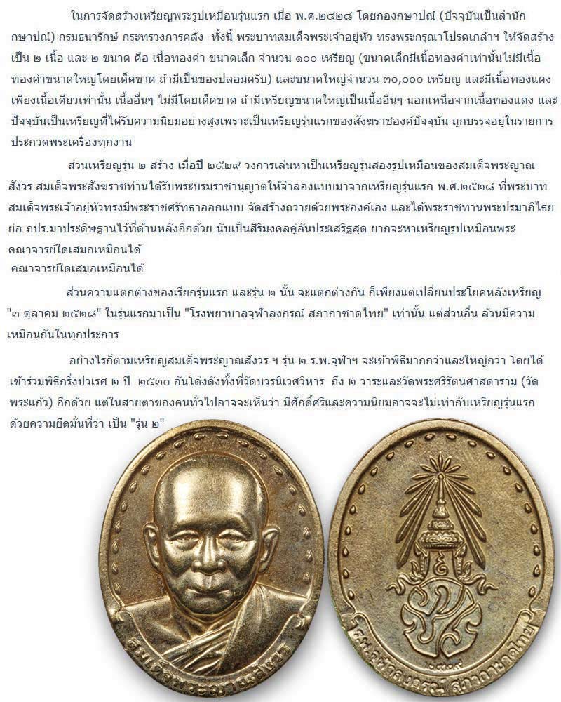 เหรียญรุ่น 2 สมเด็จพระญาณสังวร วัดบวรนิเวศวิหาร 1 - 4