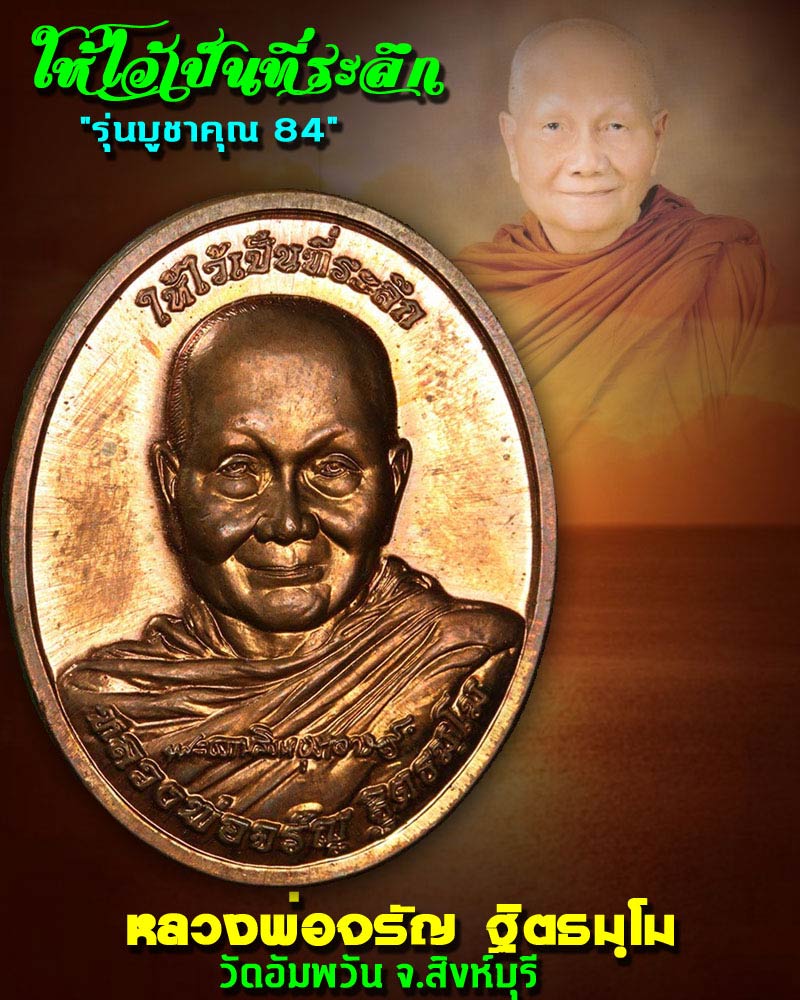 เหรียญ หลวงพ่อจรัญ วัดอัมพวัน รุ่นบูชาคุณ 84  - 1