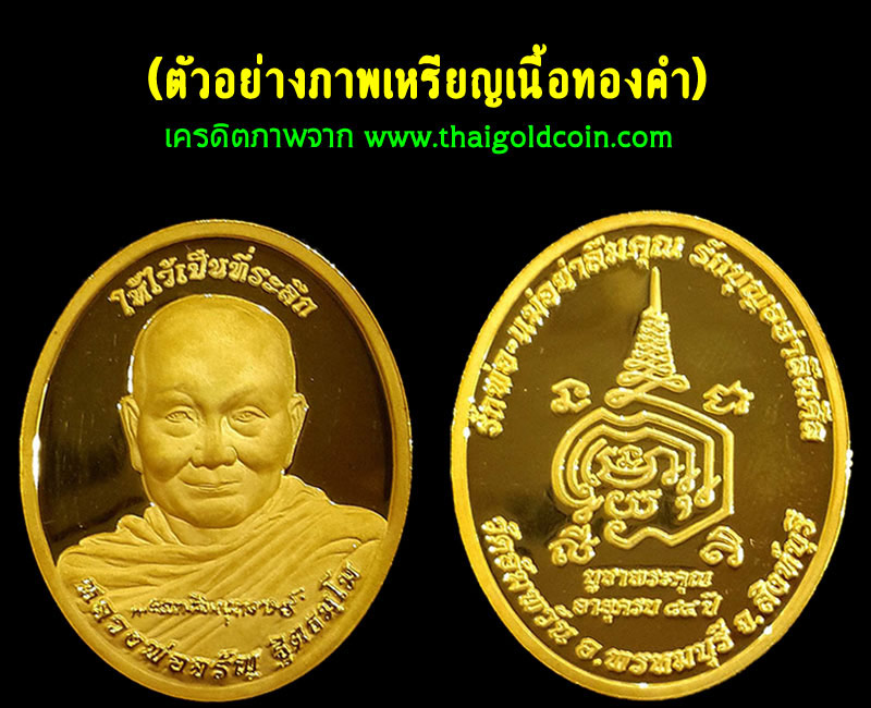 เหรียญ หลวงพ่อจรัญ วัดอัมพวัน รุ่นบูชาคุณ 84  - 4