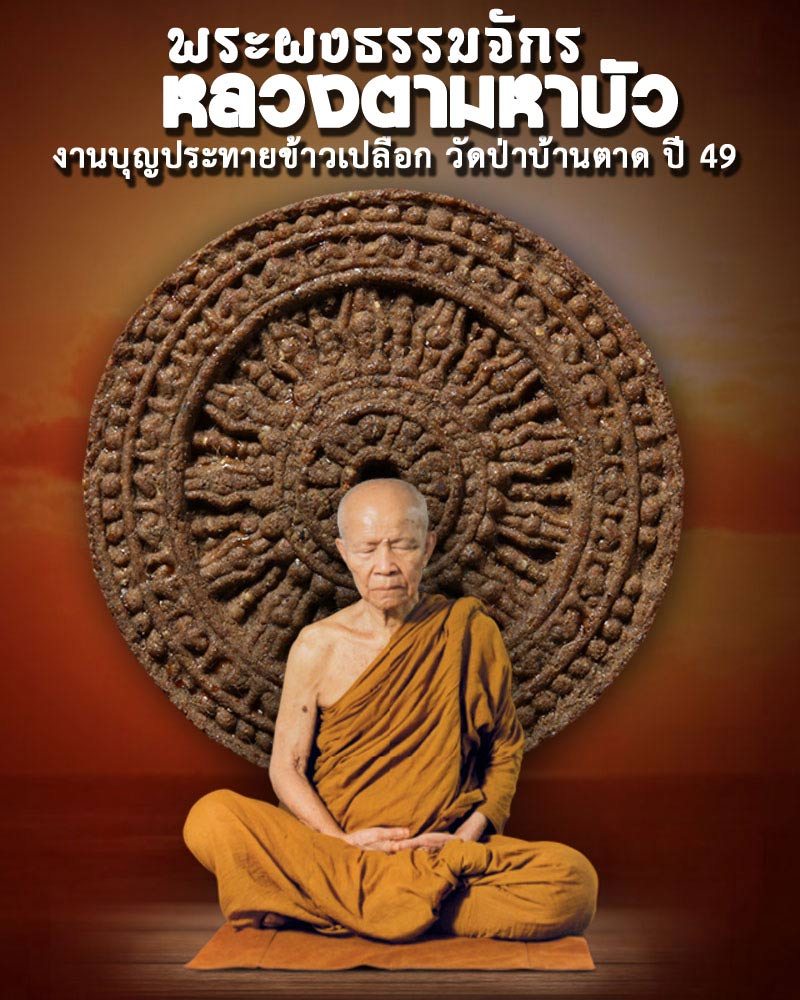 พระผงธรรมจักร หลวงตามหาบัว  - 1