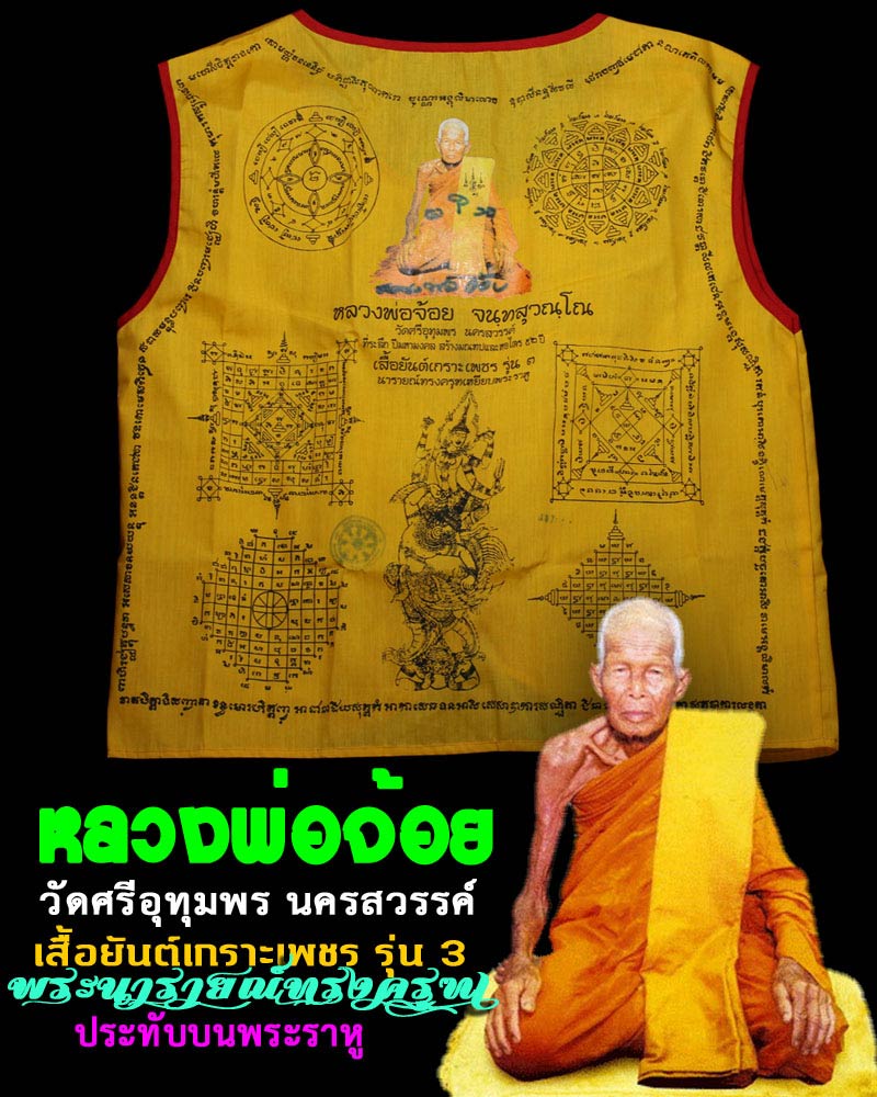 เสื้อยันต์เกราะเพชร รุ่น 3 หลวงพ่อจ้อย วัดศรีอุทุมพร นครสวรรค์. - 1