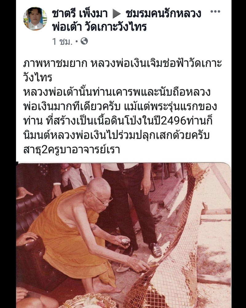 พระเนื้อดิน พิมพ์ยอดขุนพล หลวงพ่อเต้า วัดเกาะวังไทร พ.ศ.2496 - 5