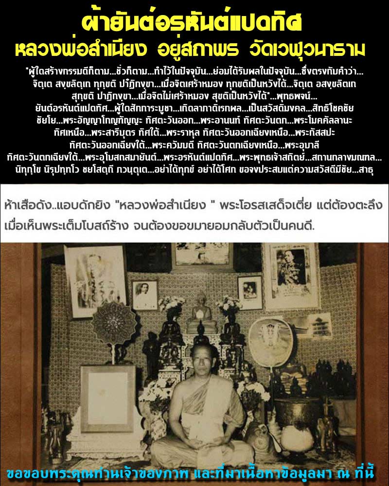 ผ้ายันต์อรหันต์แปดทิศ หลวงพ่อสำเนียง อยู่สถาพร วัดเวฬุวนาราม - 1