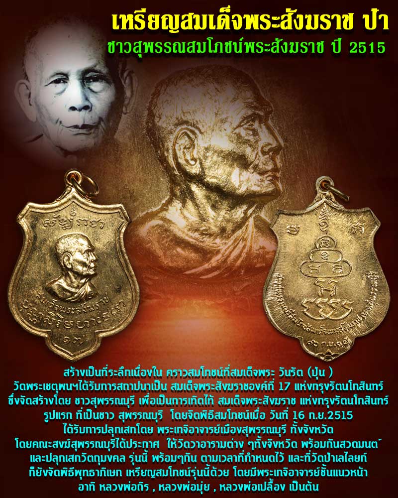 เหรียญสมเด็จพระสังฆราช ป๋า ชาวสุพรรณสมโภชน์พระสังฆราช ปี 2515 - 1