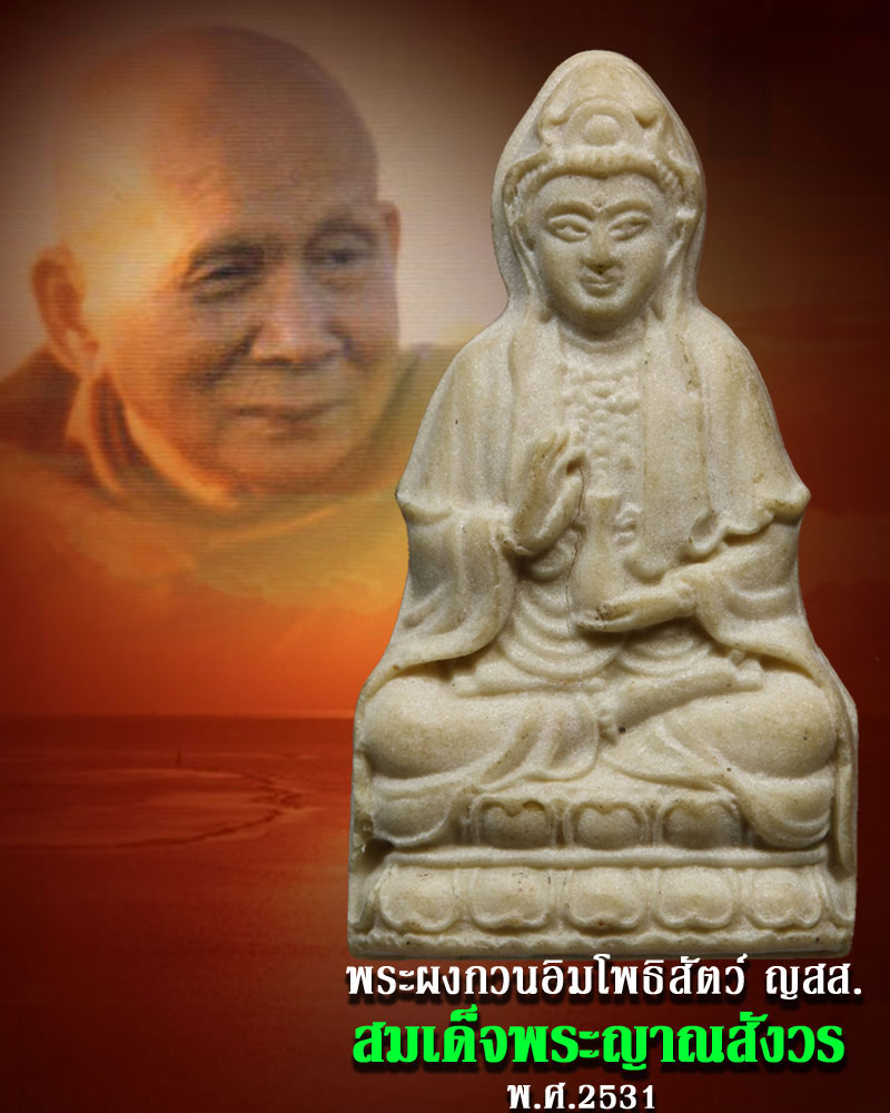 เจ้าแม่กวนอิม วัดบวรนิเวศ ปี พ.ศ.2531 (2) - 1