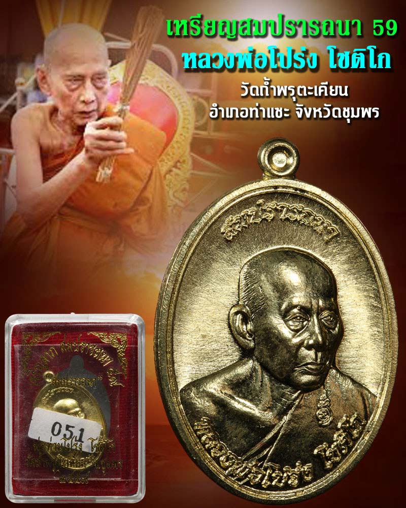 เหรียญ สมปรารถนา หลวงพ่อโปร่ง โชติโก วัดถ้ำพรุตะเคียน  จ.ชุมพร - 1