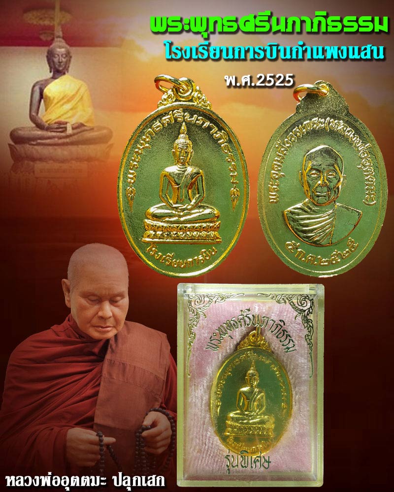 เหรียญพระพุทธศรีนภาภิธรรม โรงเรียนการบิน หลวงพ่ออุตตมะ ปลุกเสก ปี 2525 - 1