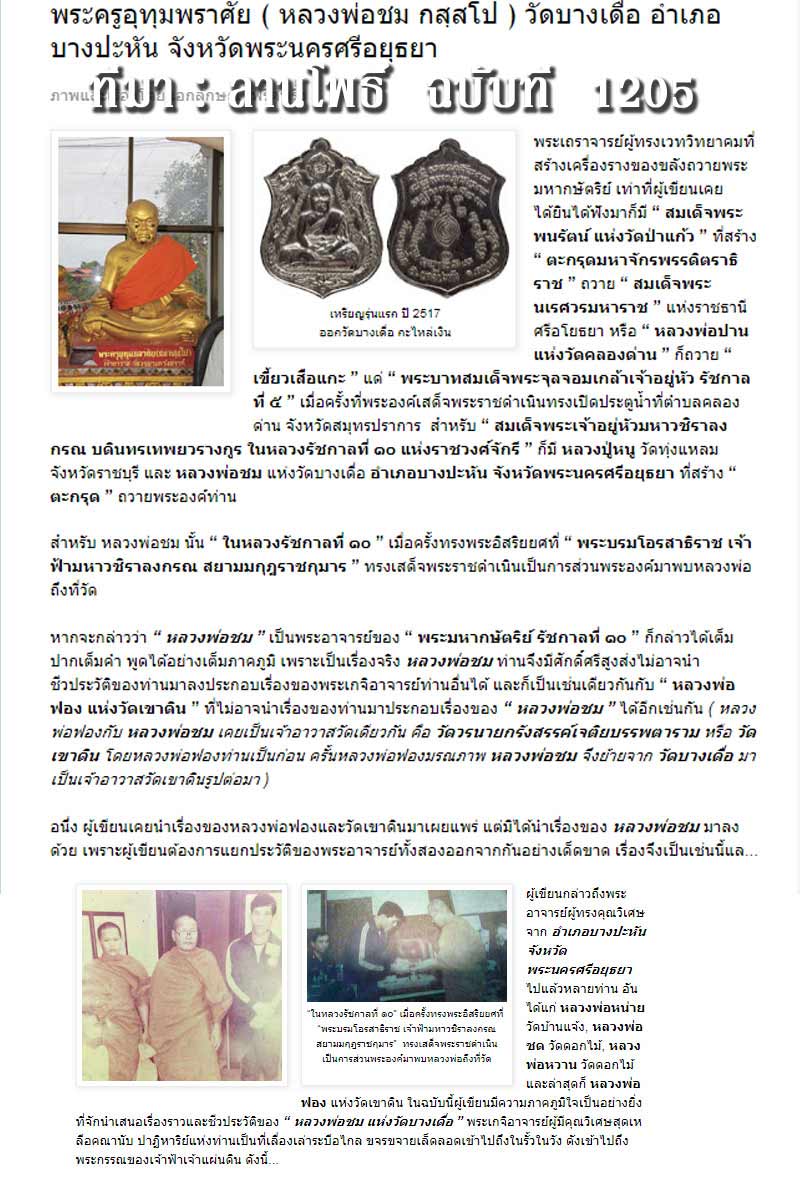 พระปิดตามหาลาภ หลวงพ่อ ชม วัดเขาดิน อยุธยา - 2