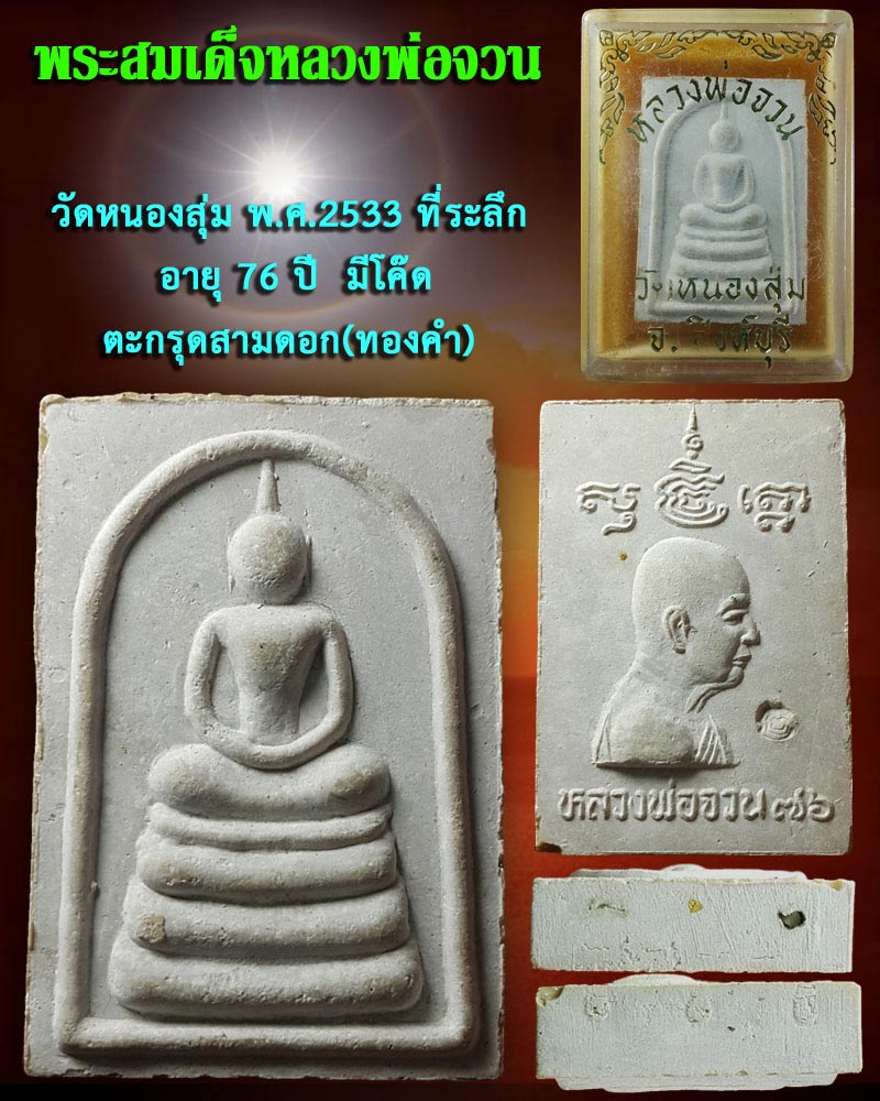 พระสมเด็จ หลวงพ่อ จวน วัดหนองสุ่ม ตะกรุดทองคำ - 1