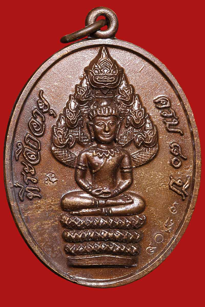 เหรียญนาคปรกไตรมาส หลวงพ่อสิน วัดละหารใหญ่ ครบ 80 ปี พ.ศ. 2551 - 2