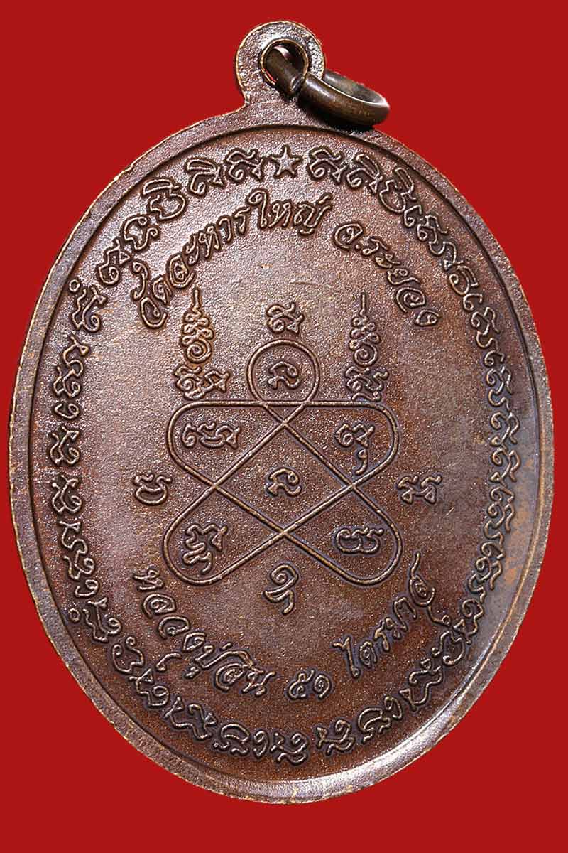 เหรียญนาคปรกไตรมาส หลวงพ่อสิน วัดละหารใหญ่ ครบ 80 ปี พ.ศ. 2551 - 3